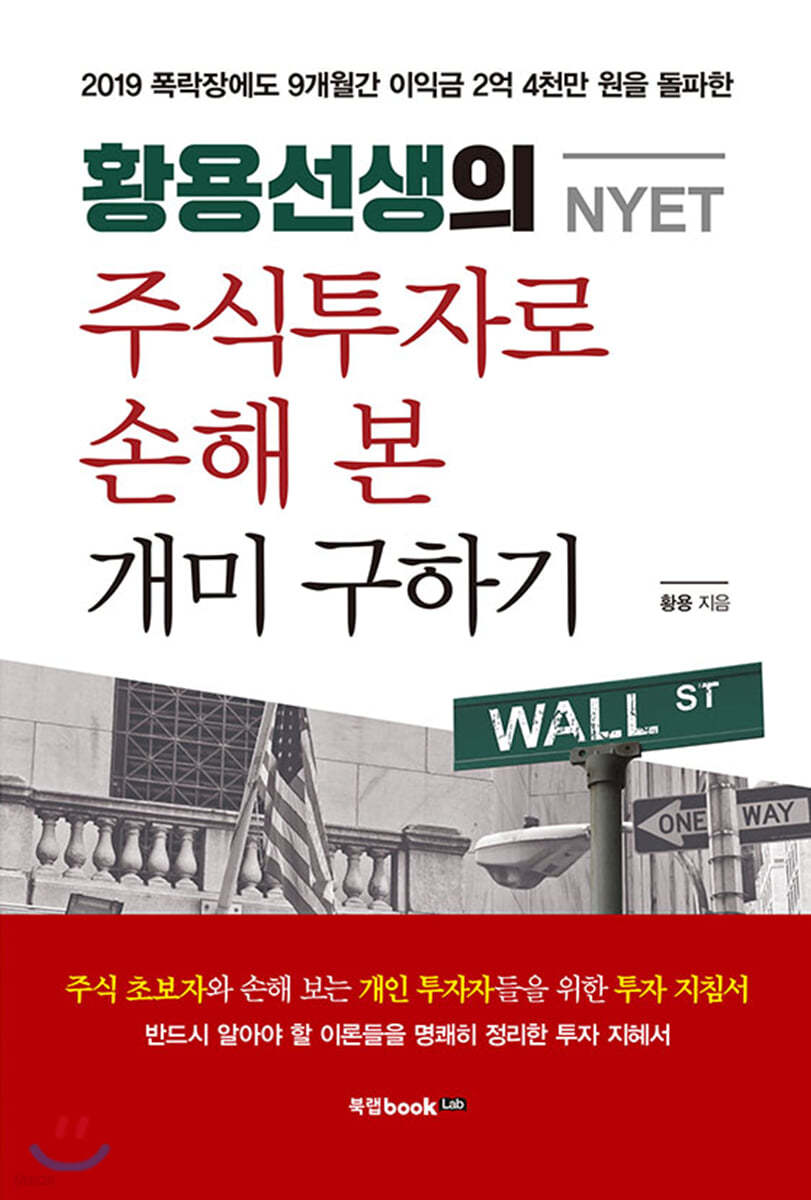 황용선생(NYET)의 주식 투자로 손해 본 개미 구하기