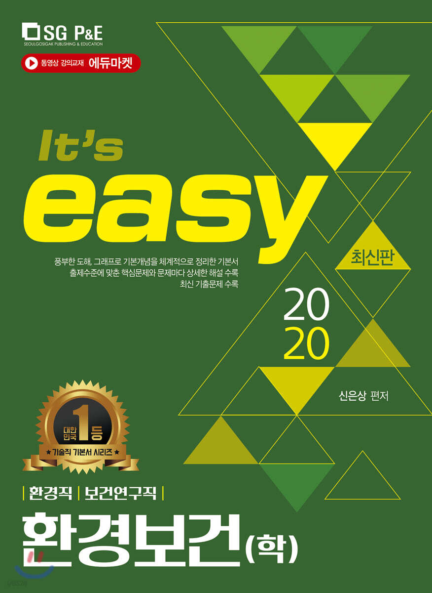 2020 환경직 It's easy 환경보건(학)