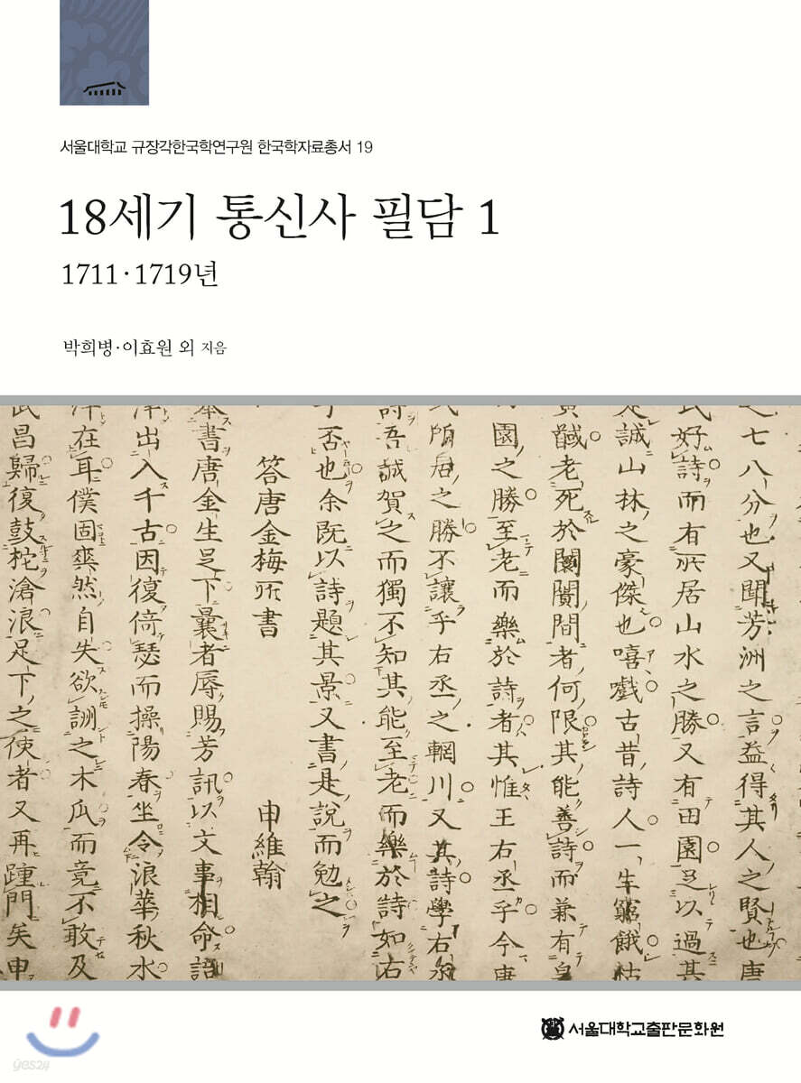 18세기 통신사 필담 1: 1711, 1719년