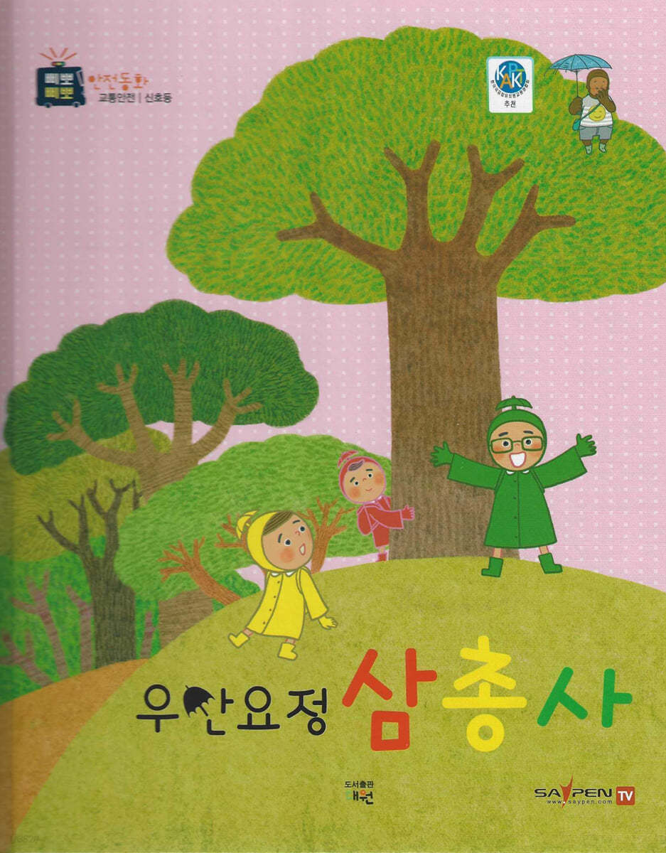 우산요정 삼총사