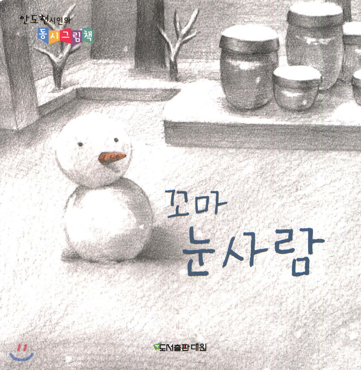 꼬마 눈사람