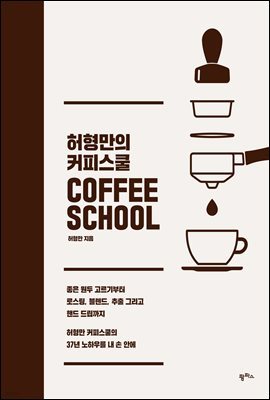 [대여] 허형만의 커피스쿨