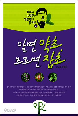 알면 약초, 모르면 잡초