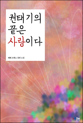 권태기의 끝은 사랑이다