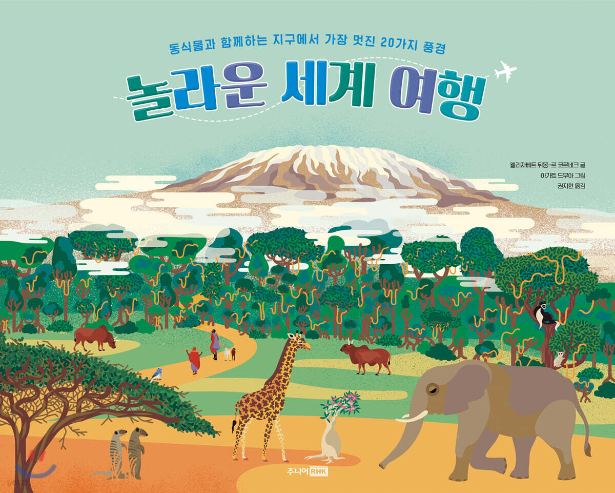 놀라운 세계 여행