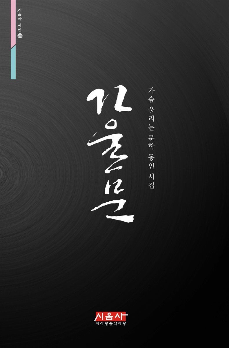 가울문 - 시음사 시선 246