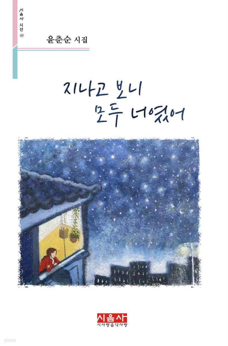 지나고 보니 모두 너였어 - 시음사 시선 247