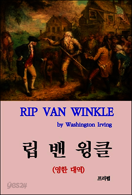 립 밴 윙클 (영한 대역)