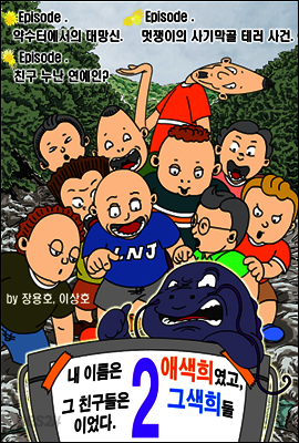 내 이름은 애색희였고, 그 친구들은 그색희들이었다. 2.  