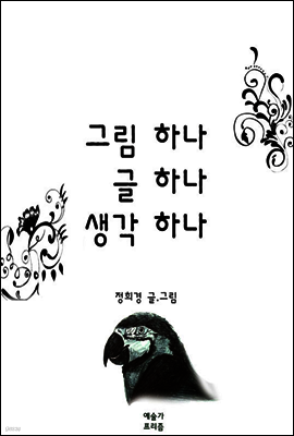 그림하나 글하나 생각하나