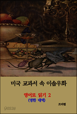 미국 교과서 속 이솝우화 2 (영한대역)