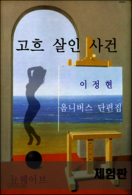 고흐 살인 사건 (체험판)