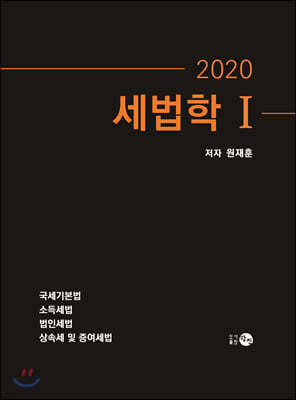 2020 세법학 1