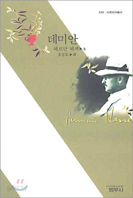 데미안 (사르비아총서 638) 