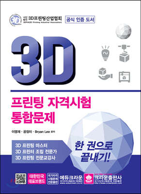 3D 프린팅 자격시험 통합문제