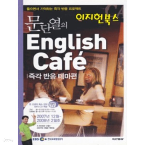 [중고샵] 문단열의 English Cafe - 문단열의 잉글리쉬 카페... [중고샵]문단열의 English Cafe - 문단열의 잉글리쉬 카페 즉각반응 - 예스24