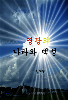 하나님의 나라와 백성