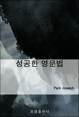 성공한 영문법 