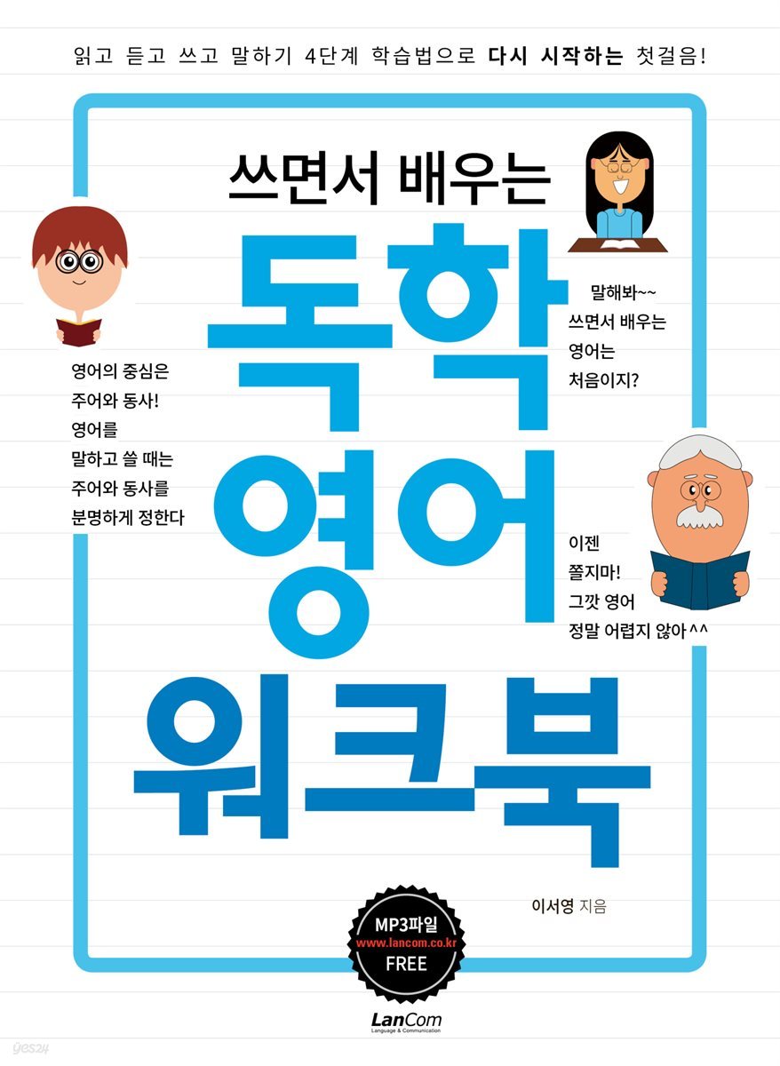 쓰면서 배우는 독학영어 워크북