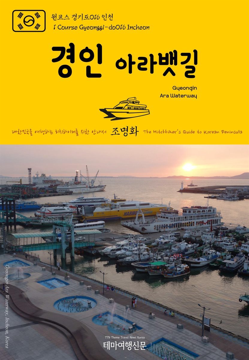 원코스 경기도 016 인천 경인 아라뱃길 대한민국을 여행하는 히치하이커를 위한 안내서