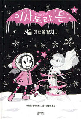 이사도라 문, 겨울 마법을 펼치다