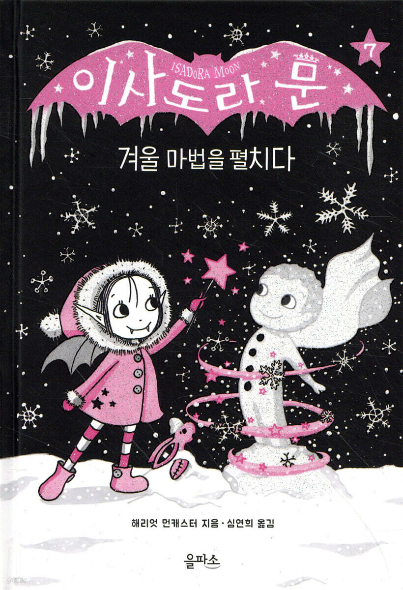 이사도라 문, 겨울 마법을 펼치다