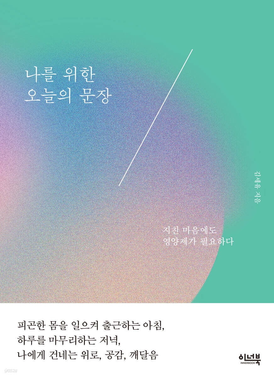 나를 위한 오늘의 문장 (리커버 에디션)
