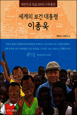 세계의 보건 대통령 이종욱