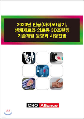 2020년 인공(바이오)장기, 생체재료와 의료용 3D프린팅 기술개발 동향과 시장전망