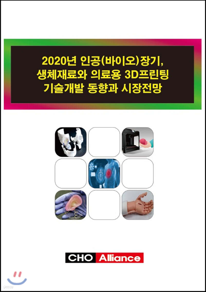 2020년 인공(바이오)장기, 생체재료와 의료용 3D프린팅 기술개발 동향과 시장전망