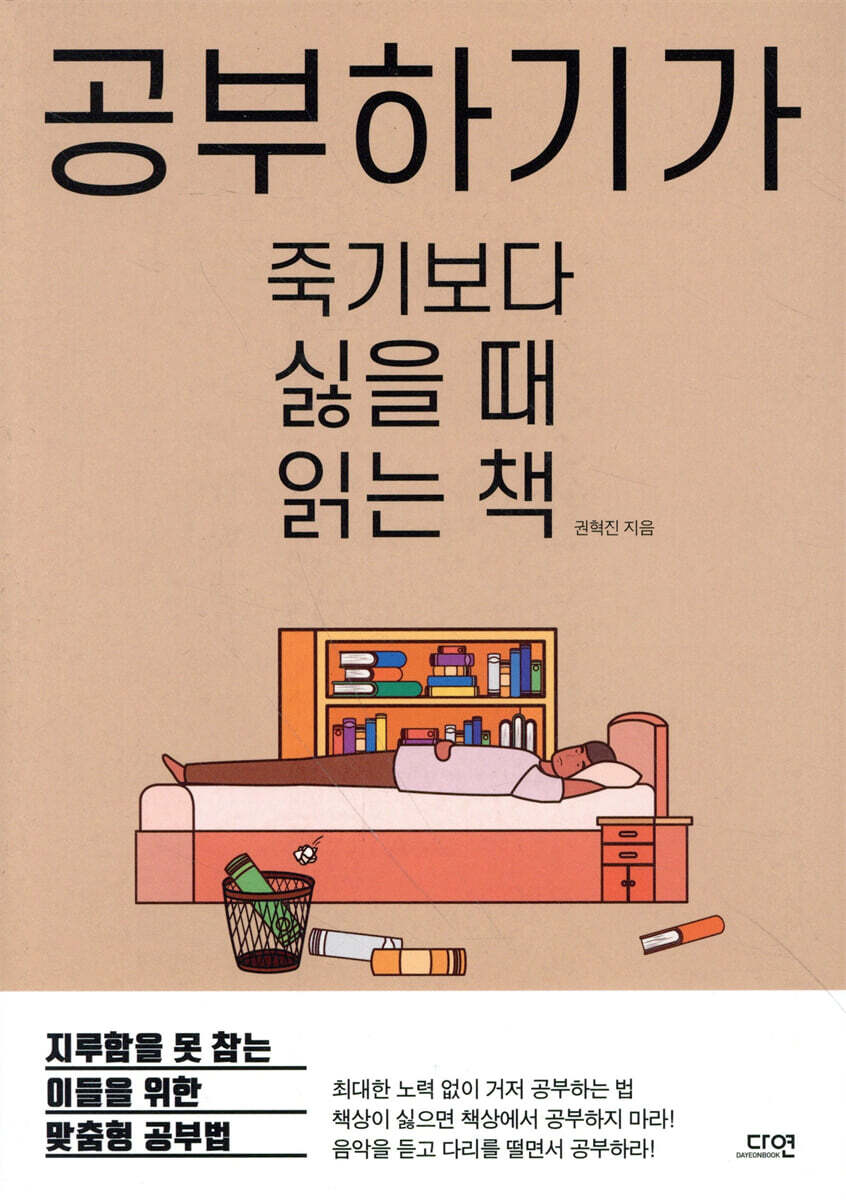 공부하기가 죽기보다 싫을 때 읽는 책