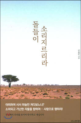 돌들이 소리 지르리라