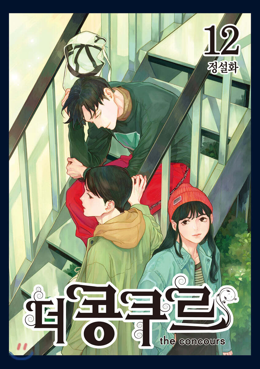 더 콩쿠르 12