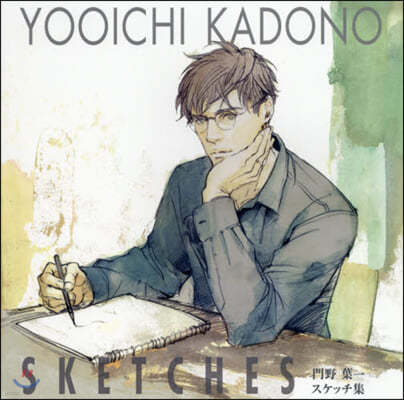 YOOICHI KADONO Sketches:門野葉一 スケッチ集