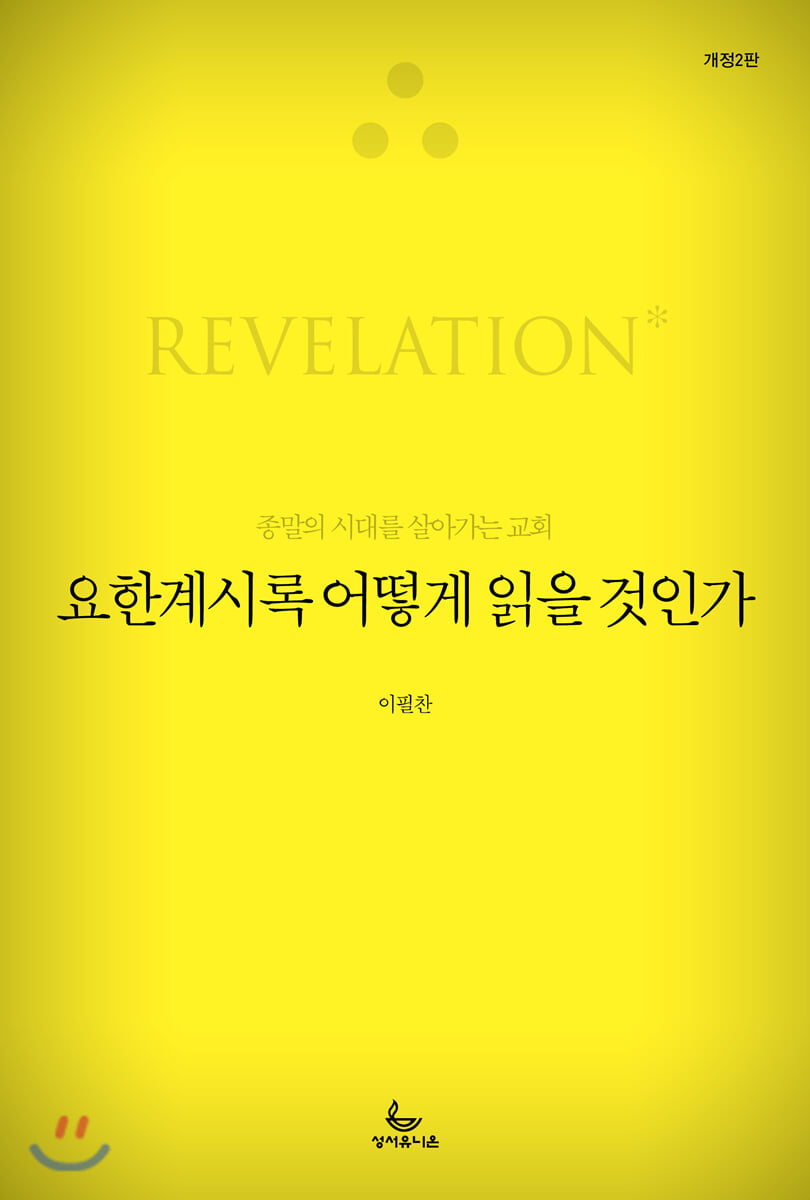 요한계시록 어떻게 읽을 것인가