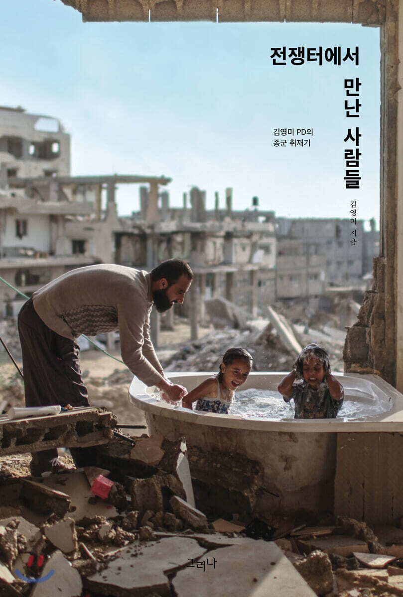 전쟁터에서 만난 사람들