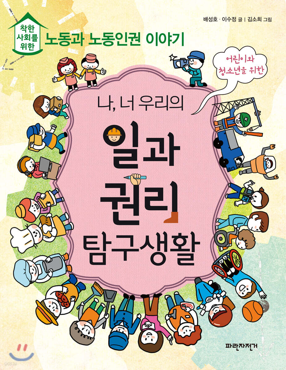 나, 너 우리의 일과 권리 탐구생활