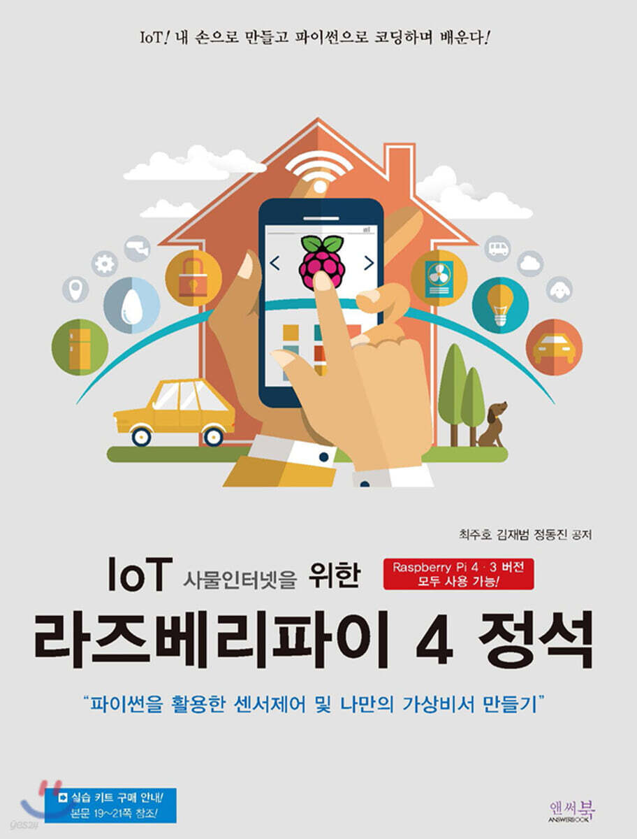 IoT 사물인터넷을 위한 라즈베리파이 4 정석