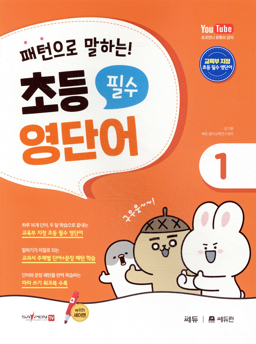패턴으로 말하는 초등 필수 영단어 1 (세이펜 적용)