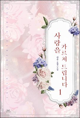 사랑을 가르쳐 드립니다 1권