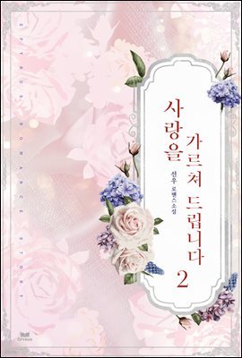 사랑을 가르쳐 드립니다 2권 (완결)