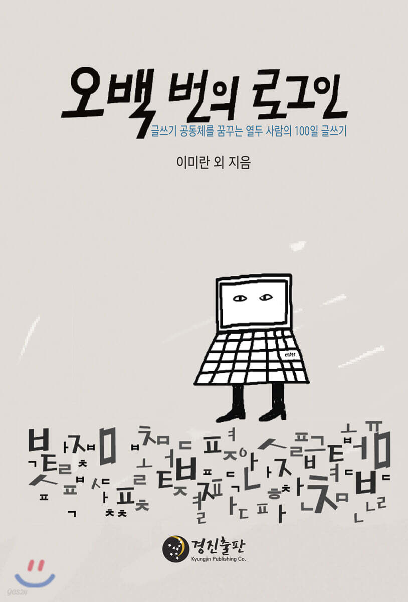 오백 번의 로그인: 글쓰기 공동체를 꿈꾸는 열두 사람의 100일 글쓰기