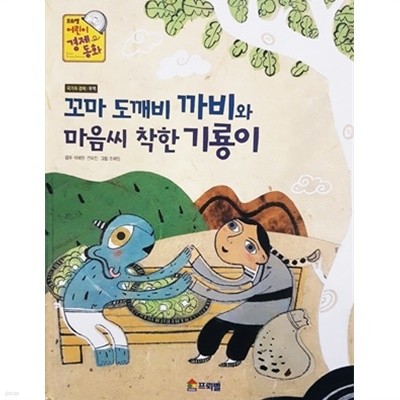 꼬마 도깨비 까비와 마음씨 착한 기룡이 - 프뢰벨 어린이 경제 동화