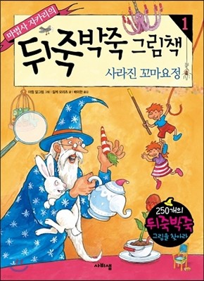 마법사 자카리의 뒤죽박죽 그림책 1 사라진 꼬마요정