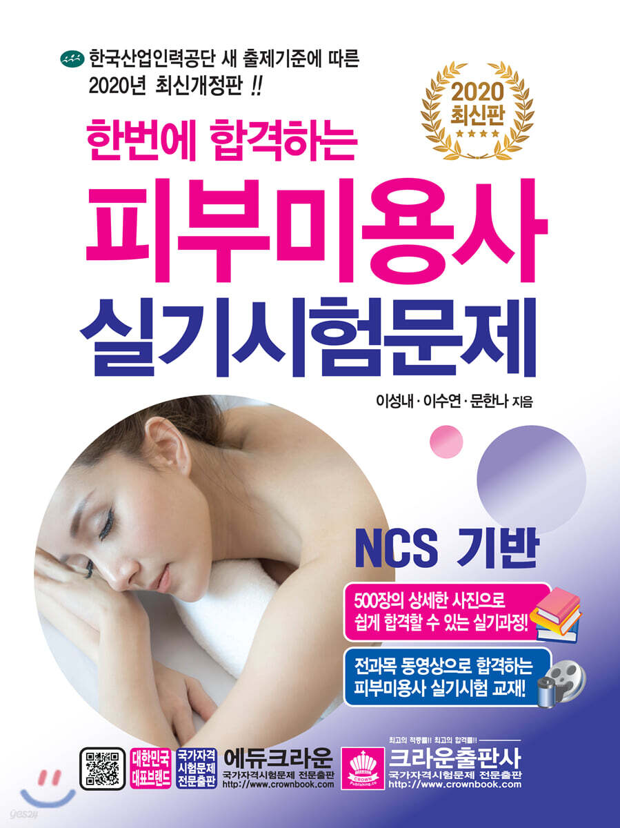 2020 한 번에 합격하는 피부미용사 실기시험문제