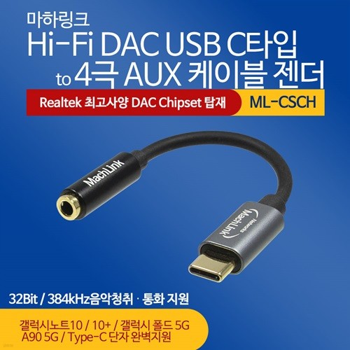 마하링크 하이파이 DAC USB C타입 TO 4극 AUX 케...