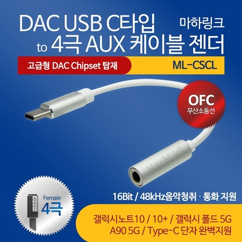 마하링크 DAC USB C타입 TO 4극 AUX 케이블 이어...
