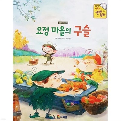 요정 마을의 구슬 - 프뢰벨 어린이 경제 동화