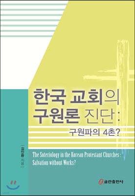 한국 교회의 구원론 진단: 구원파의 4촌?