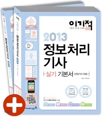 2013 이기적 in 정보처리기사/산업기사 실기 기본서